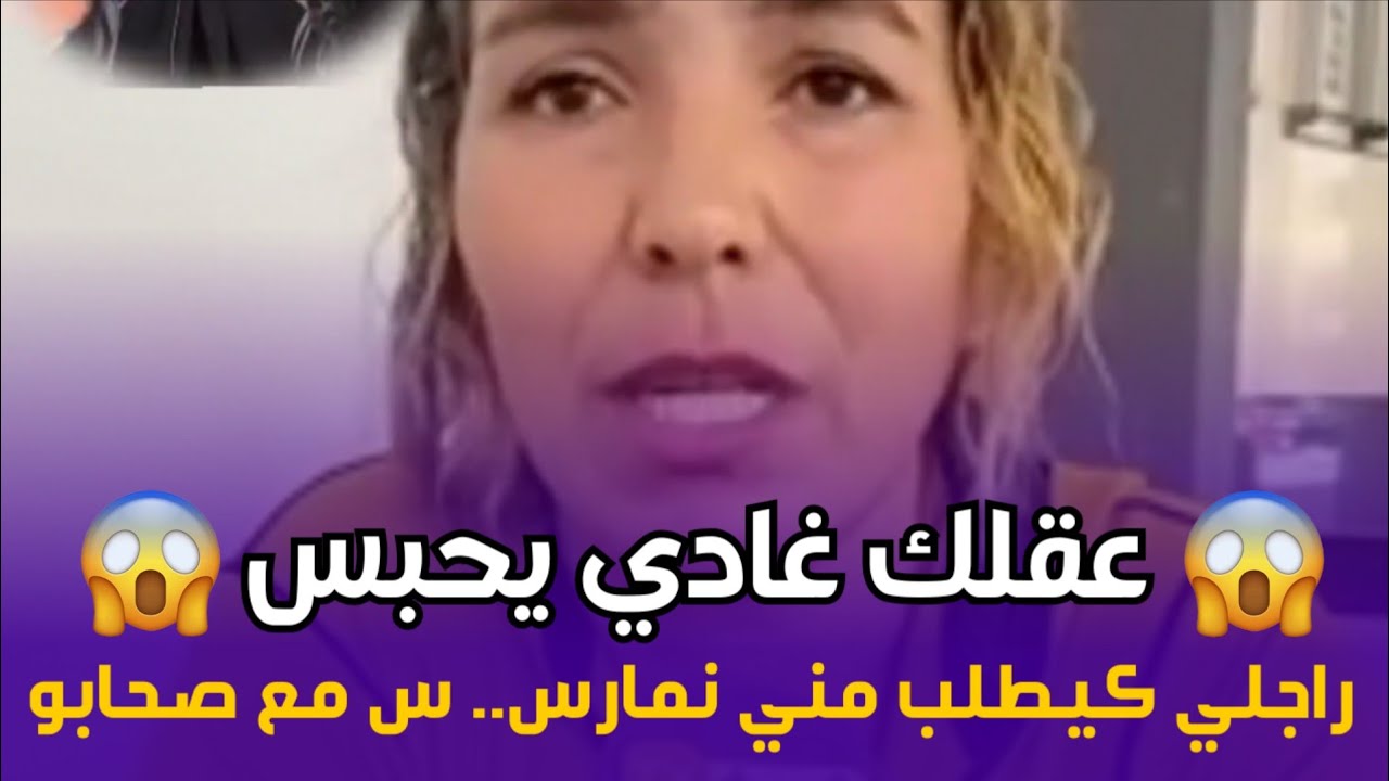 زوجة مغربية تكشف الحقيقة.. راجلي والصدمة اللي عشتها معاه