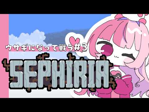 【 セフィリア 】ウサギになって戦うゲームと聞きました　＃3【藍なま】