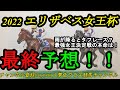 【最終予想】2022エリザベス女王杯!雨が降り馬場が渋るとタフレース?この世代の馬たちに注目!
