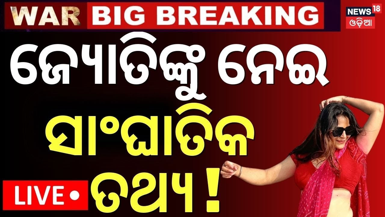 Live: ଜ୍ୟୋତିଙ୍କ ପାକିସ୍ତାନୀ ଲିଙ୍କ ।Jyoti malhotra youtuber|India Pakistan War