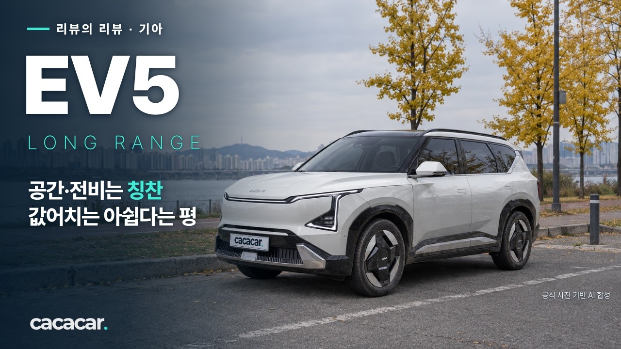 기아 EV5, 공간·고속도로 전비는 칭찬! 값어치는 아쉽다는 평이 많았다 - 리뷰의 리뷰