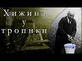 Хижина у тропинки