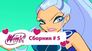 Клуб Винкс - Сборник #5 (Сезон 1 Серии 13,14,15) | Мультфильм о феях, волшебницах, колдуньях, любви