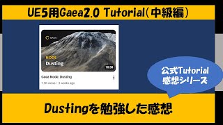 <(UE5用)Gaea2.0 チュートリアル(中級編)> Dustingを勉強した感想<公式Tutorial感想シリーズ>
