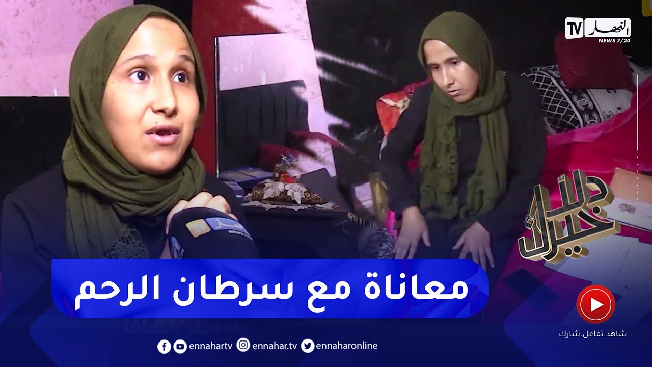 دلال خير: عزيزة تعاني من سرطان الرحم تناشد الجميع لمساعدتها