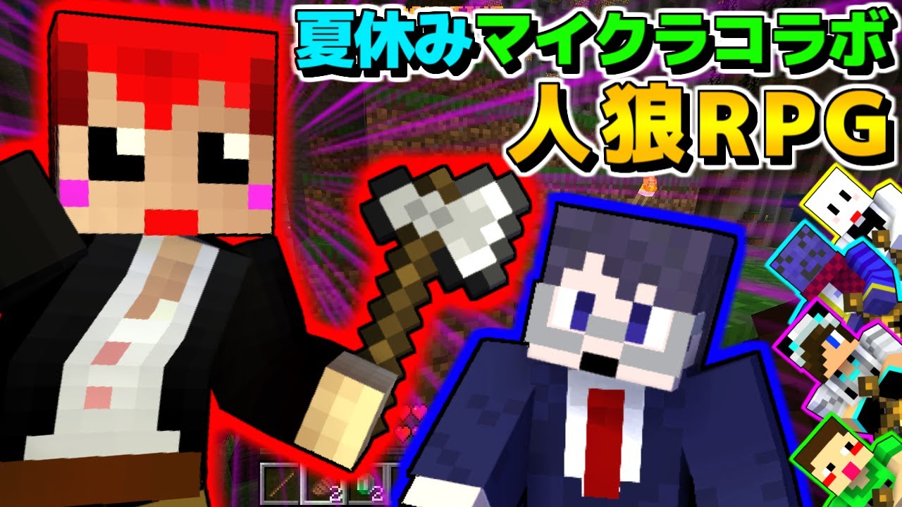 【マインクラフト】鬱先生いきとったんかワレェ!!ｗ【人狼RPG】【ぴくとx我々だxらっだぁxワイテルズxYASUx赤髪のとも】2