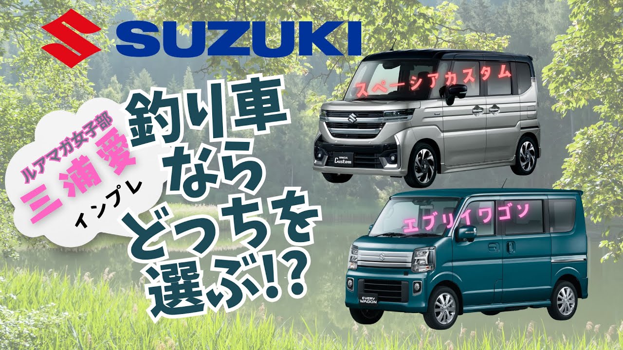 【イマドキの軽自動車はヤバい！】釣り車、あなたならどっち？？ SUZUKI／スペーシアカスタム VS エブリイワゴン