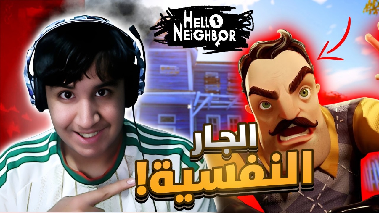 الجار النفسية بمحاولة واحدة ؟ 🔥| Hello Neighbor