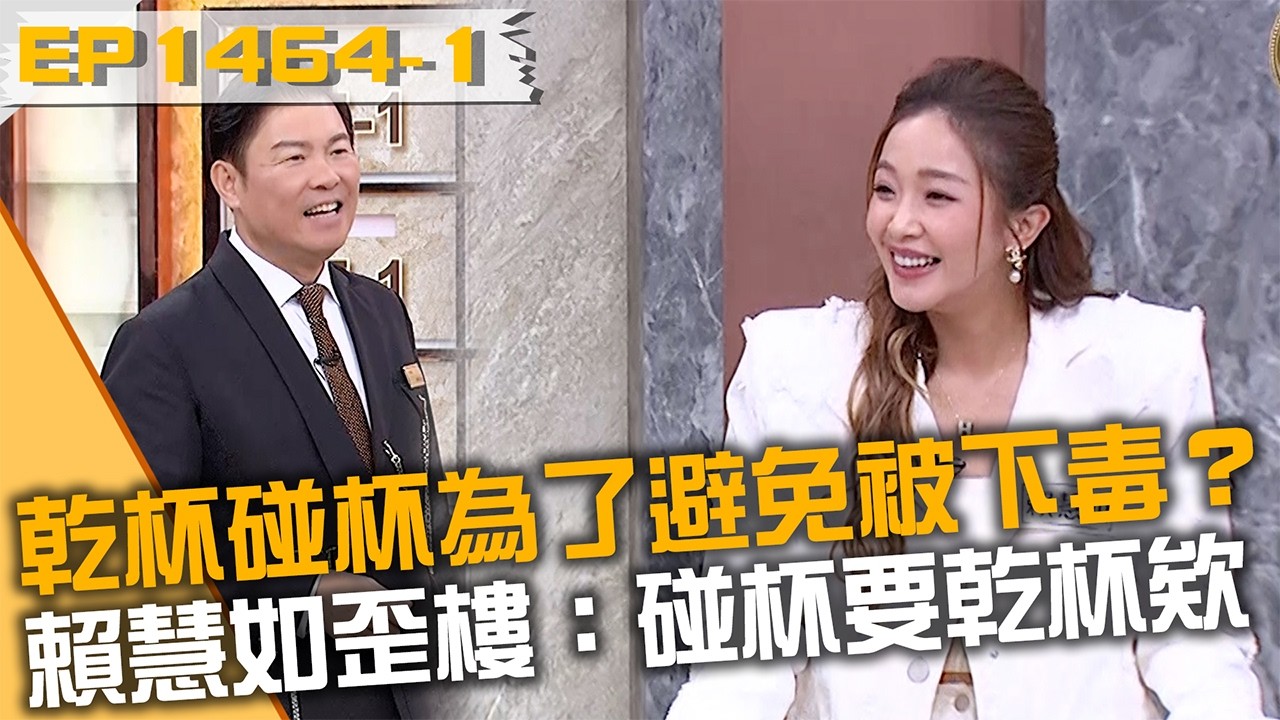「乾杯碰杯」為了避免被下毒？賴慧如秒歪樓：碰杯要乾杯欸！20260513 曾國城 侯昌明 楊衣姍 Part1 EP1464【全民星攻略】