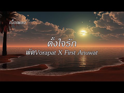 ตั้งใจรัก (Happy Accident) พัดVorapat X First Anuwat |เนื้อเพลง| 🌈☀️🪁🪁