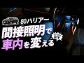 【80ハリアー】もっと室内に個性を！間接照明のチカラは凄い！交換して車内を変えよう、カラー間接照明交換LED