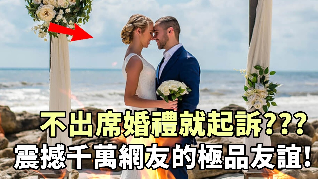 好友不參加婚禮就要被起訴？？？極品朋友如何震驚歐美網友！