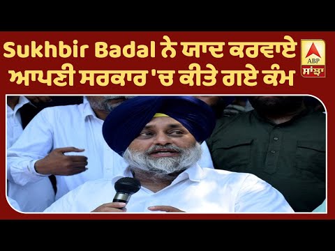 Sukhbir Badal ਨੇ ਯਾਦ ਕਰਵਾਏ ਆਪਣੀ ਸਰਕਾਰ `ਚ ਕੀਤੇ ਗਏ ਕੰਮ | ABP Sanjha