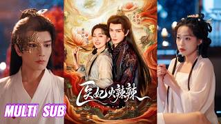 🔥🔥【完整版】金玄雨&董玥妤《医妃火辣辣》穿越女医为替原主复仇与将医术发扬光大，看中残疾王爷，遂决定抱上他大腿，给他治病，在针锋相对与双向守护中，二人日渐沉沦！#短剧 #完結 #蔓蔓書屋 #大结局 screenshot 3