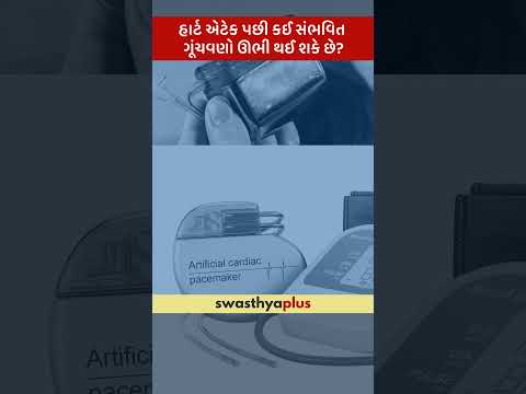 હાર્ટ એટેક પછી સંભવિત ગૂંચવણો | Complications of Post Heart Attack | Dr Nandkishore Kapadia