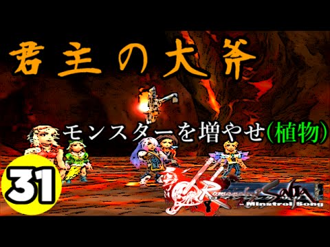 Hd 実況 31 ロマンシングサガ ミンストレルソング 君主の大斧 モンスターを増やせ 植物系 祝 アーカイブス配信 グレイ編 Youtube