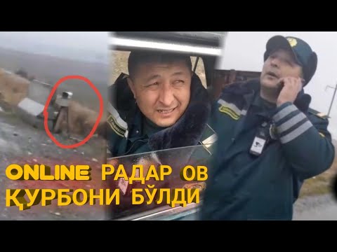 ОНЛАЙН РАДАР ОВ ҚУРБОНИ БЎЛДИ...