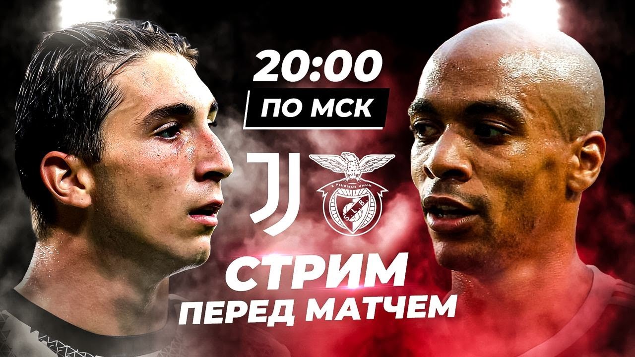 Ювентус - Бенфика | Лига Чемпионов | СТРИМ ПЕРЕД МАТЧЕМ - YouTube