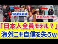 【海外の反応】自称オシャレ外国人、日本に来て自信を失うwww 「え？全員モデルなの？」