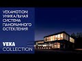 VEKAMOTION — подъемно-раздвижная дверная система или «раздвижная стеклянная стена» от VEKA