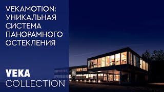 VEKAMOTION — подъемно-раздвижная дверная система или «раздвижная стеклянная стена» от VEKA