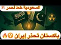 باكستان تدخل حرب إيران دفاع ا عن السعودية اتفاق نووي 2026