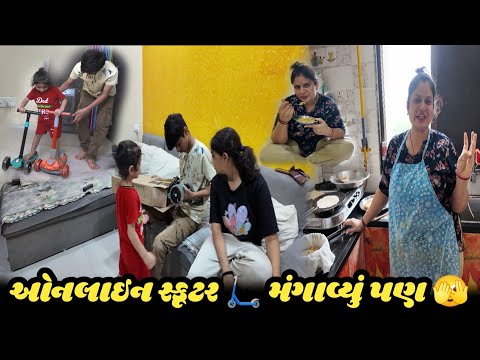 ઓનલાઇન સ્કૂટર 🛴 મંગાવ્યું પણ 🫣 #vlog #dailyvlog 