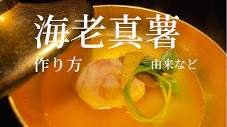 【海老真薯】毎日食べたくなるような美味しいお椀　和食のお吸い物