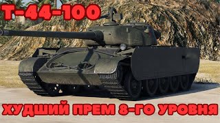 Т-44-100 САМЫЙ СЛАБЫЙ ПРЕМ 8 УРОВНЯ! СТРИМ-ГАЙД! WOT BLITZ/TANKS BLITZ!