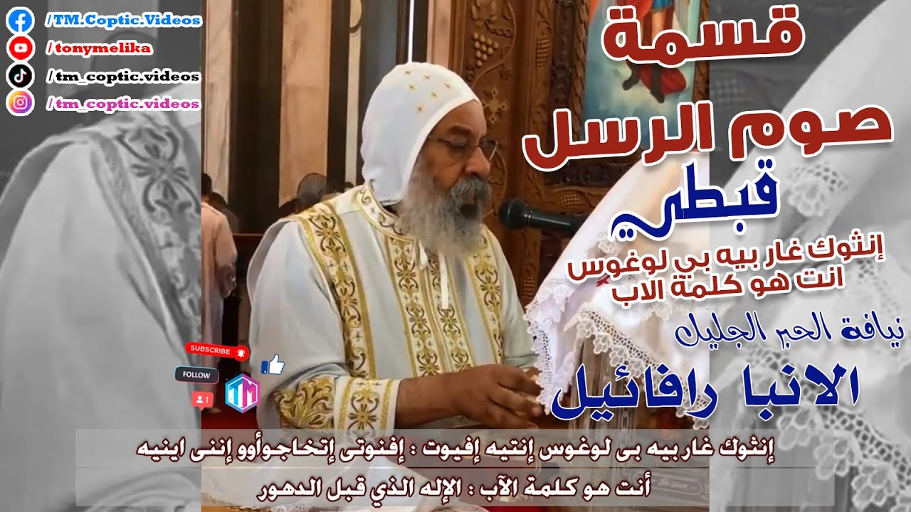 قسمة صوم وعيد الرسل قبطي - انثوك غار بيه بي لوغوس || الانبا رافائيل بالاشتراك مع المعلم ابراهيم عياد