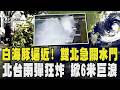 白海豚逼近! 雙北急關水門 北台雨彈狂炸 掀6米巨浪 宜蘭強風肆虐｜TVBS新聞 @TVBSNEWS02