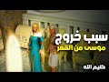 حصريا مسلسل كليم الله الحلقة 14 سبب خروج موسى من القصر 