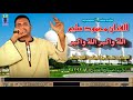 كوكب الصعيد محمود سليم  اللة واكبر اللة واكبر