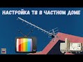 5.56 Настройка цифрового ТВ DVBT2 в частном доме, отличный комплект