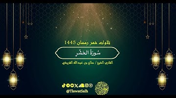 سورة الحشر (تلاوات شهر رمضان ١٤٤٥) | فضيلة القارئ الشيخ : صالح بن عبدالله القريشي