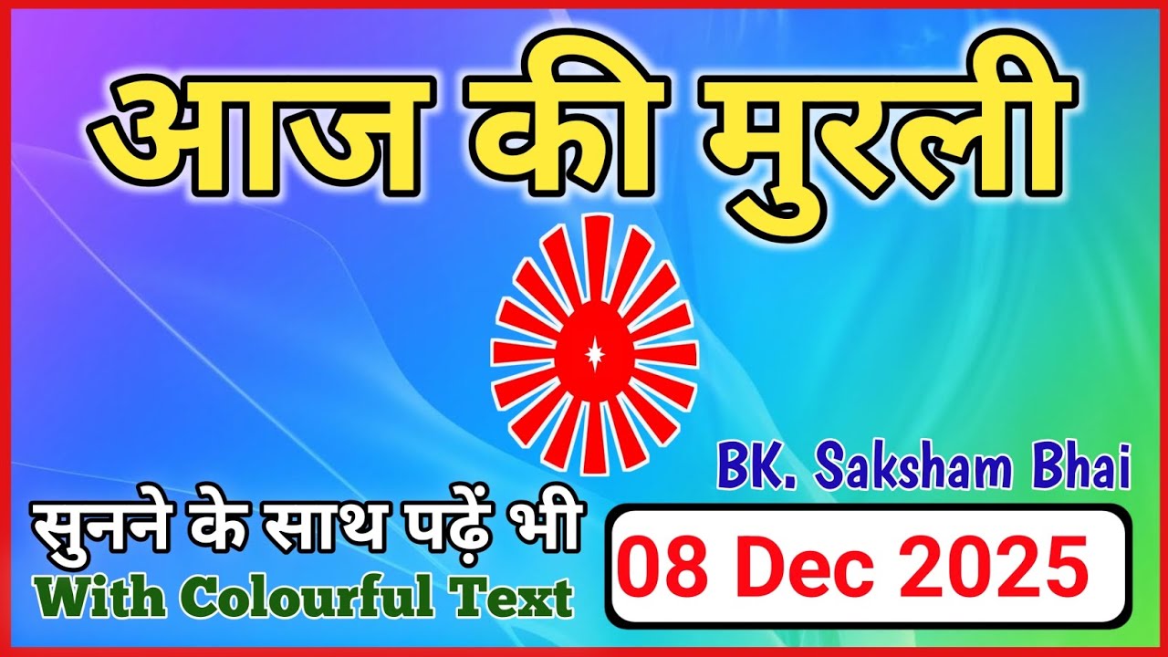 08/12/2025 || Aaj Ki Murli || Today Full Murli || #aajkimurli #todaymurli #आजकीमुरली #मुरली