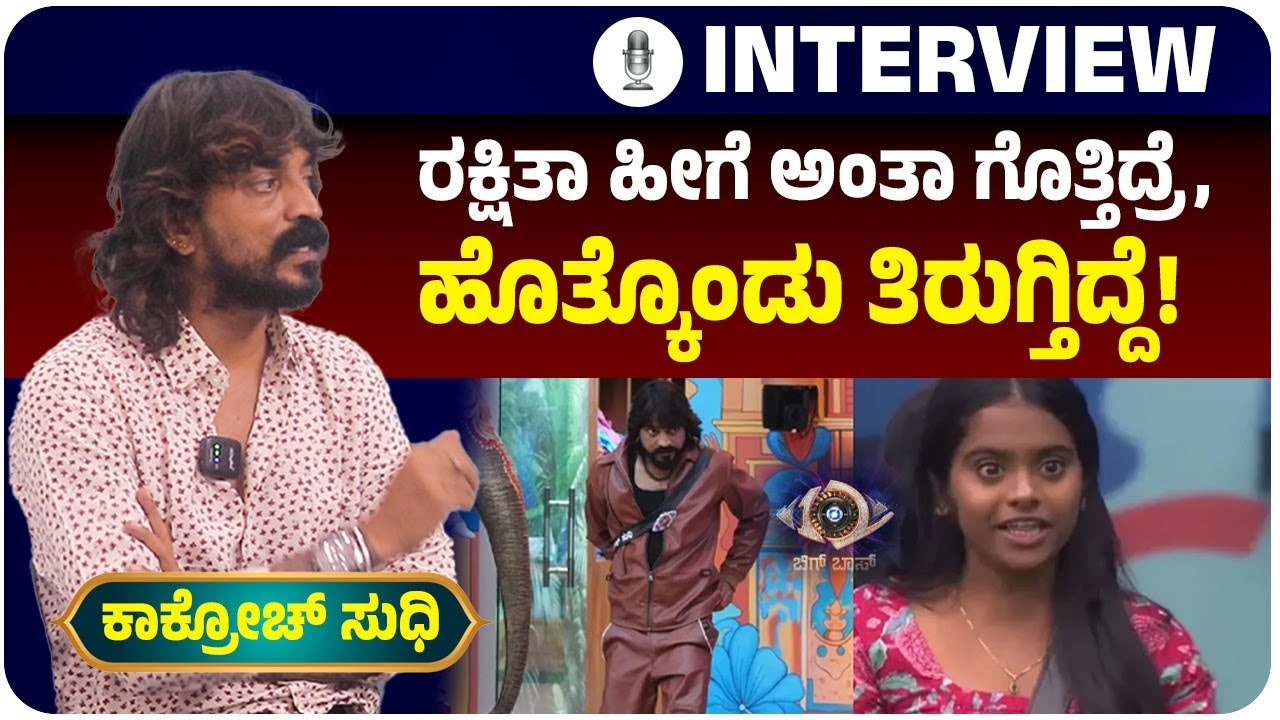 ಬಿಗ್‌ ಬಾಸ್‌ʼಗೆ ಹೋಗಲ್ಲ ಅಂತಿದ್ದ ಕಾಕ್ರೋಚ್‌ ಸುಧಿ ನಿರ್ಧಾರ ಬದಲಾಗಿದ್ದೇಗೆ? | Vijay Karnataka