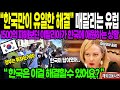 [해외감동사연] &quot;한국만이 유일한 해결책&quot; 1500억원 비용 버리던 이탈리아가 돌연 한국에 도움을 요청하는 난감한 상황