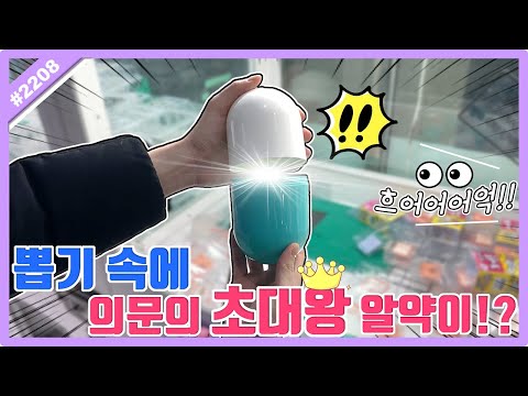 뽑기 속 의문의 초대왕 <strong>알약</strong> 발견!! 혹시 <strong>알약</strong> 속 엄청난 비밀 상품이!? (고니두욘몬 20230123) #2208