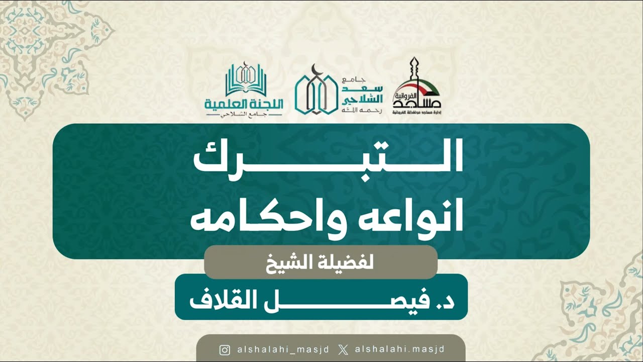 التبرك أنواعه و أحكامه | فضيلة الشيخ د.فيصل القلاف | مسجد سعد الشلاحي