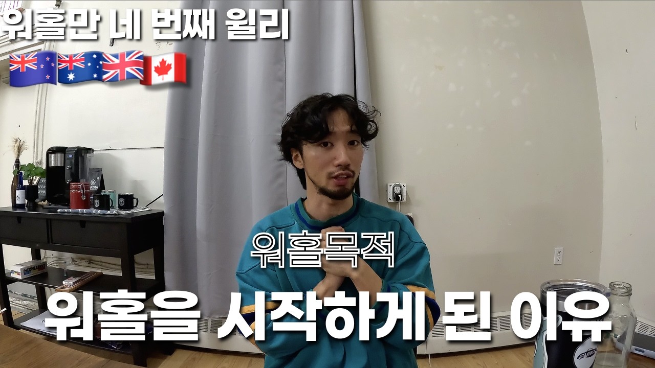 뉴질랜드워홀, 호주워홀, 영국워홀, 캐나다워홀까지 워홀만 네 번째 하게 된 이유ㅣ워홀목적