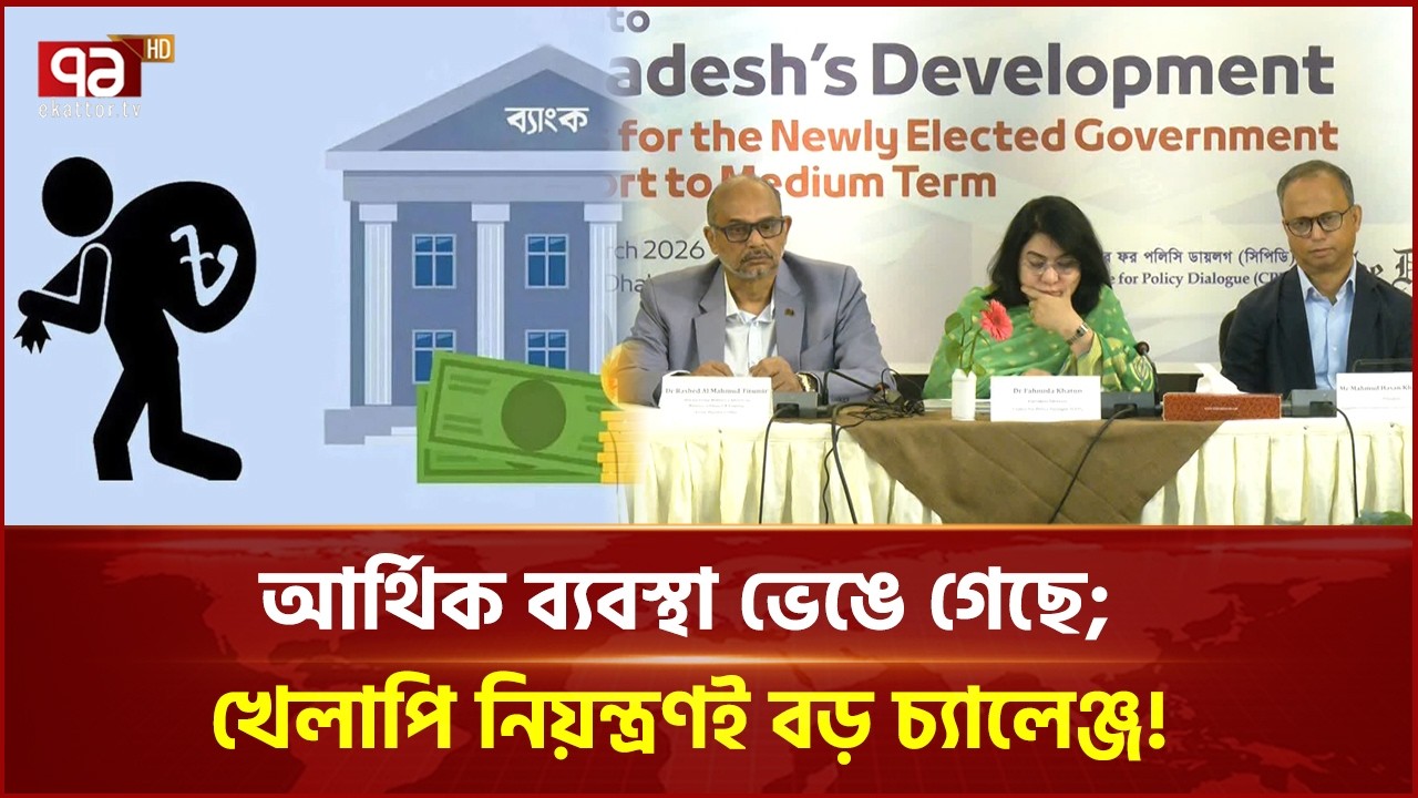 আর্থিক ব্যবস্থা ভেঙে গেছে; খেলাপি নিয়ন্ত্রণই বড় চ্যালেঞ্জ! | CPD | Ekattor Business | Ekattor TV