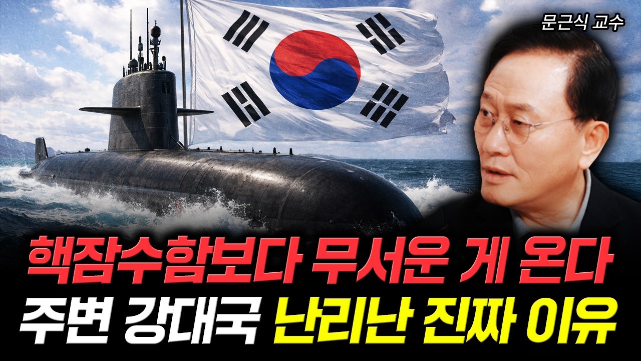 한국 핵잠 진짜 무서운 이유 