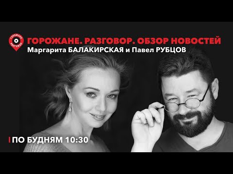 Горожане.Разговор/Харитонов и пионеры,"родителей-одиночек не уволят",совместные уроки труда/15.02.24