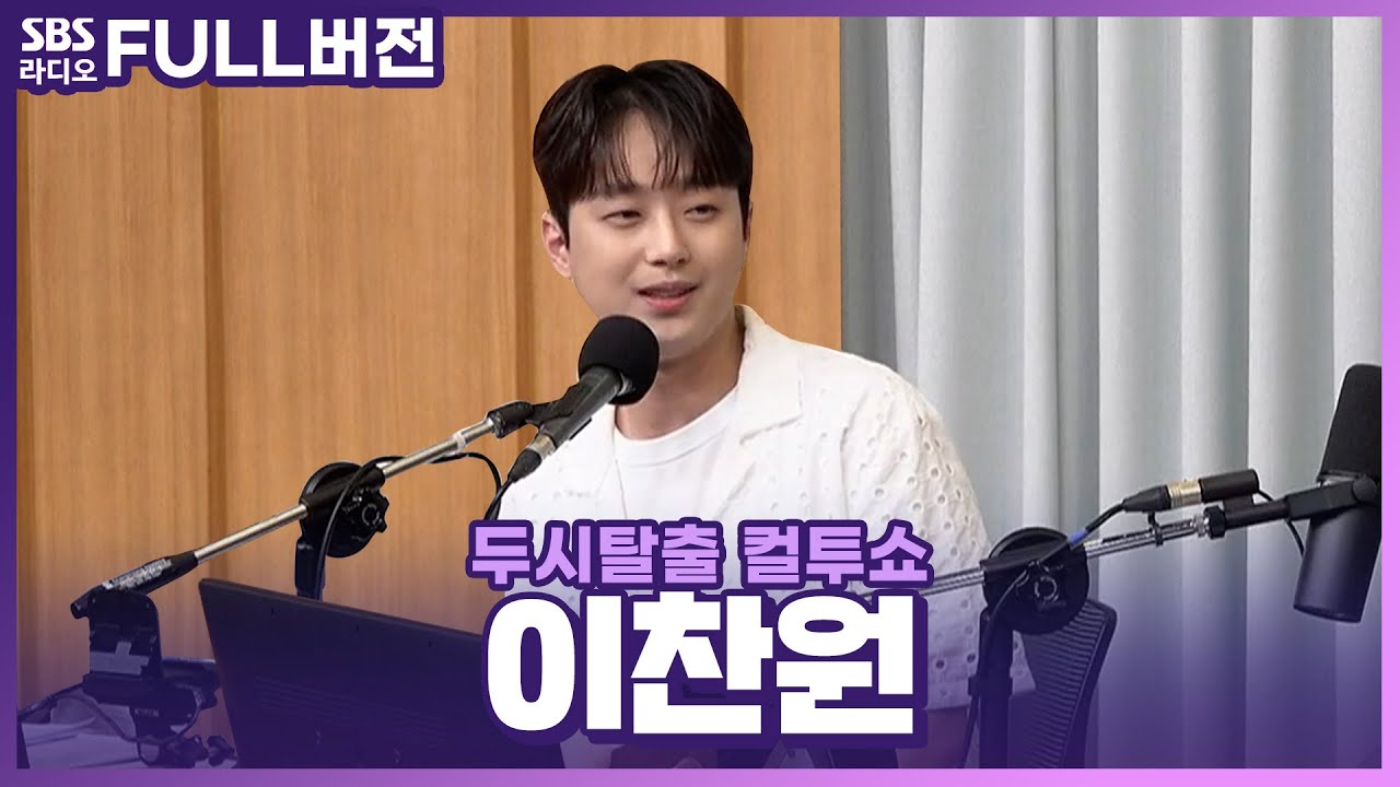 [FULL] 배낭 메고 어디라도 떠나고 싶은 날엔 트위스트고고🏖️🚌 이찬원(Lee Chan Won) 보는 라디오 | 두시탈출 컬투쇼 | 230824