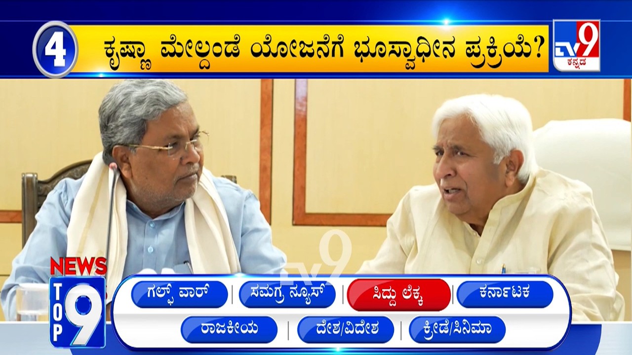 News Top 9: 'ಸಿದ್ದು ಲೆಕ್ಕ' Top Stories Of The Day (06-03-2026)
