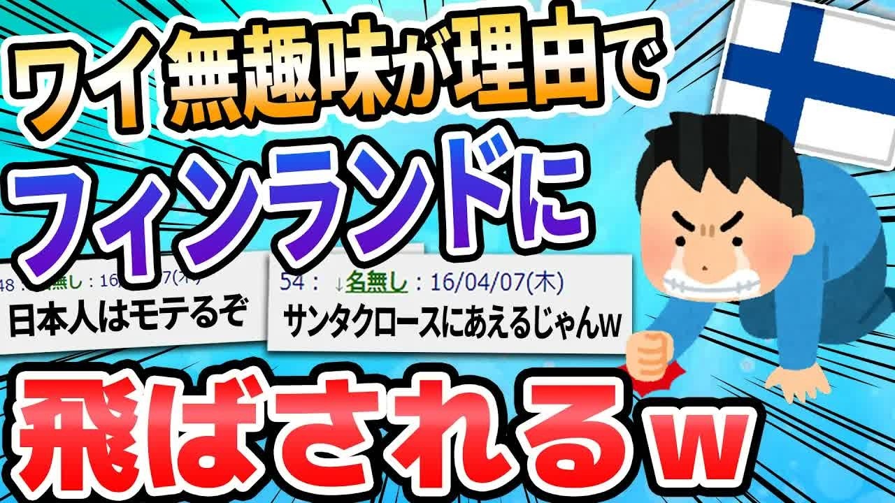 【2ch面白いスレ】フィンランドに飛ばされる事になった……