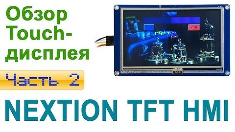 Обзор Touch-дисплея Nextion. Часть 2