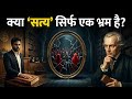 जिसे तुम ‘सत्य’ मानते हो… वो सिर्फ एक भ्रम है! | Truth Explained