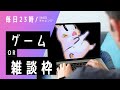 雑談【だれでも歓迎】